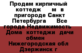 Продам кирпичный  коттедж 320 м  в пригороде Санкт-Петербурга   - Все города Недвижимость » Дома, коттеджи, дачи обмен   . Нижегородская обл.,Дзержинск г.